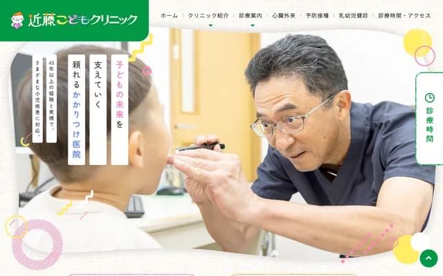 近藤儿童诊所 - 山口县山口市幸町3-49-2