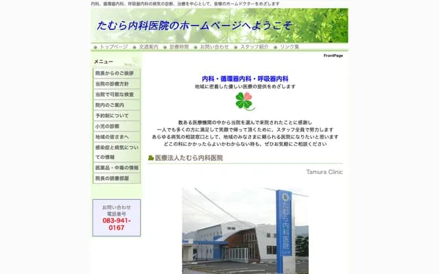 田村内科医院 - 山口县山口市大内长野805-5