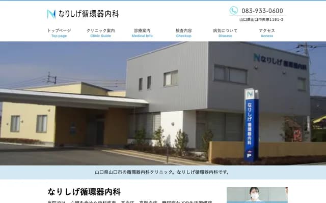 成重心血管内科 - 山口县山口市矢原1181-3