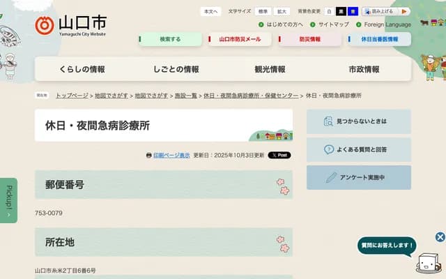 山口市假日・夜间急病诊疗所 - 山口县山口市糸米2-6-6