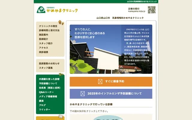 耳鼻喉科龟山诊所 - 山口县山口市龟山町