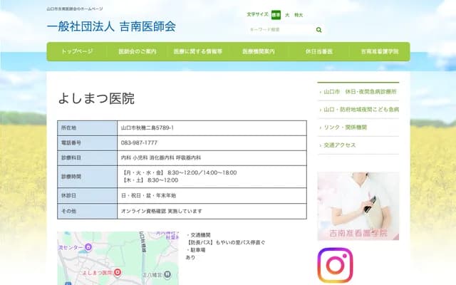 吉松诊所 - 山口县山口市秋穗二岛5789-1