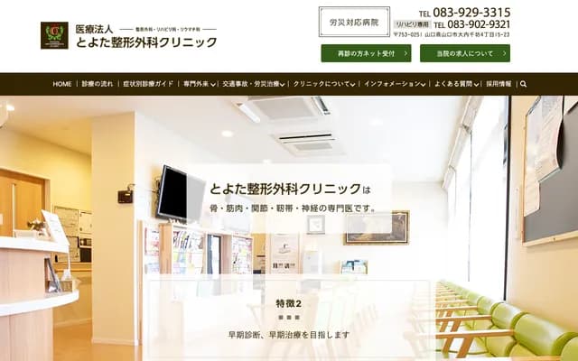 丰田骨科诊所 - 山口县山口市大内千坊四丁目15番23号