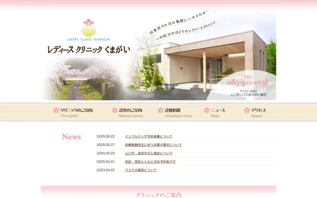 熊谷女性诊所 - 山口县山口市后河原83