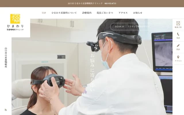 向日葵耳鼻喉科诊所 - 山口县山口市幸町3-49-1