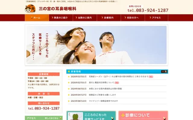 三之宫耳鼻喉科 - 山口县山口市三之宫2丁目3-26
