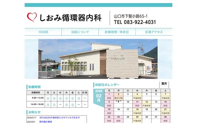 Shiomi Cardiology Internal Medicine - 65-1 Shimotatekoji, Yamaguchi, Yamaguchi