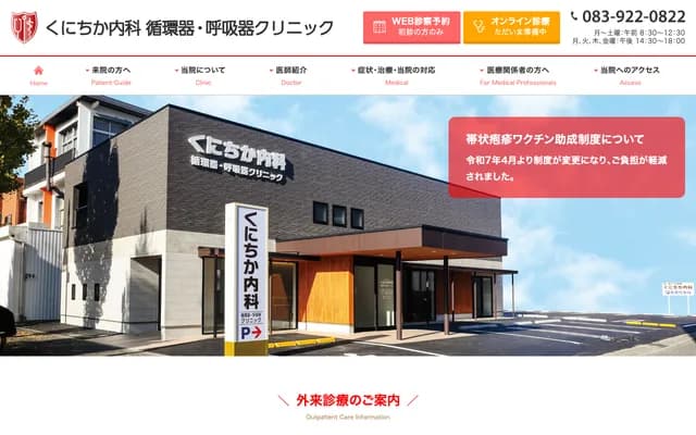 Kunichika Internal Medicine, Cardiology & Respiratory Medicine Clinic - 2-2-21 Ekidori 2-chome, Yamaguchi, Yamaguchi