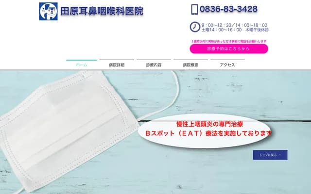田原耳鼻喉科诊所