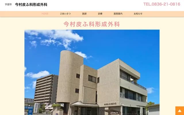 Imamura Dermatology and Plastic Surgery - 1-8-22 Matsuyamamachi, Ube, Yamaguchi