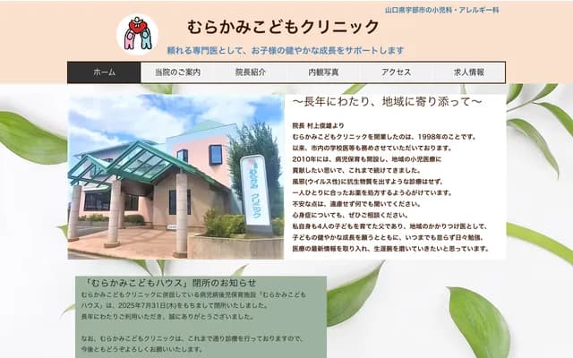 Murakami Kodomo Clinic