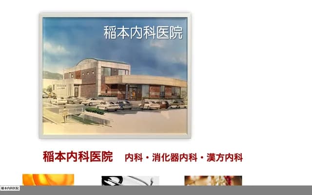 Inamoto Internal Medicine Clinic