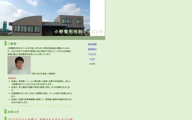 Ono Orthopedics Clinic - 2759-6 Yamamura, Nishikiwa, Ube, Yamaguchi