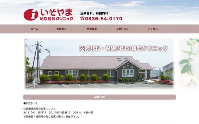 Isoyama Urology Clinic - 1550-5 Hamada, Nishikiwa, Ube, Yamaguchi