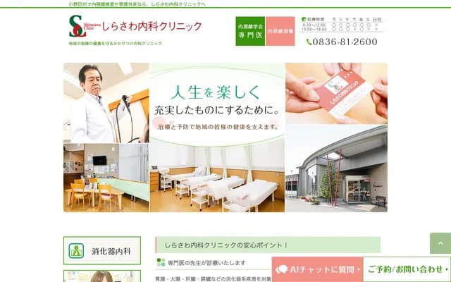 Shirasawa Internal Medicine Clinic - 10-10 Kitaryuo-cho, Sanyo-Onoda, Yamaguchi