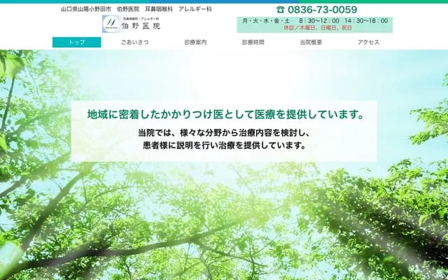 伯野耳鼻喉科医院