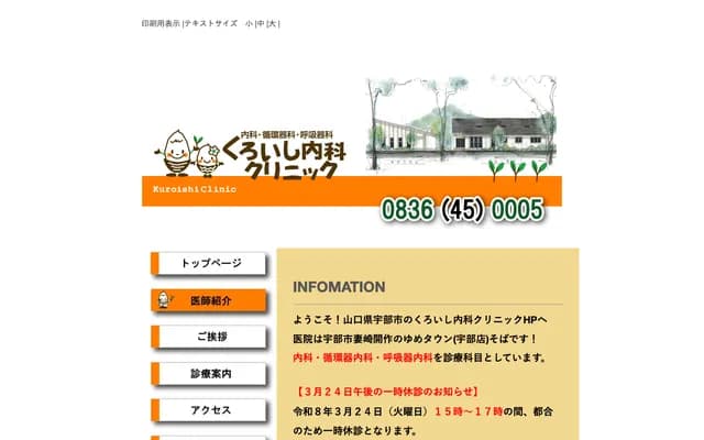Kuroishi Internal Medicine Clinic - 503-1 Oaza Tsumazaki-kaisaku, Ube, Yamaguchi