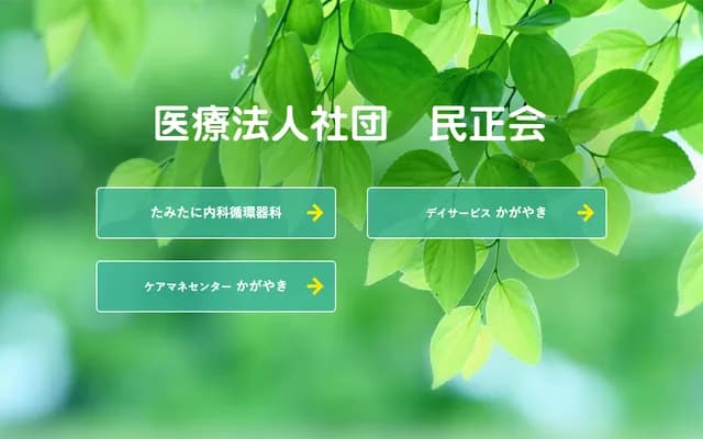 民谷内科心血管科诊所