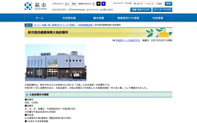 Hagi City National Health Insurance Oshima Clinic - 5-9 Oshima, Hagi, Yamaguchi