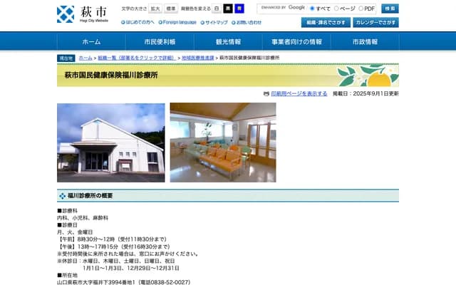 Hagi City National Health Insurance Fukukawa Clinic - 3994-1 Fukui-shimo, Hagi, Yamaguchi