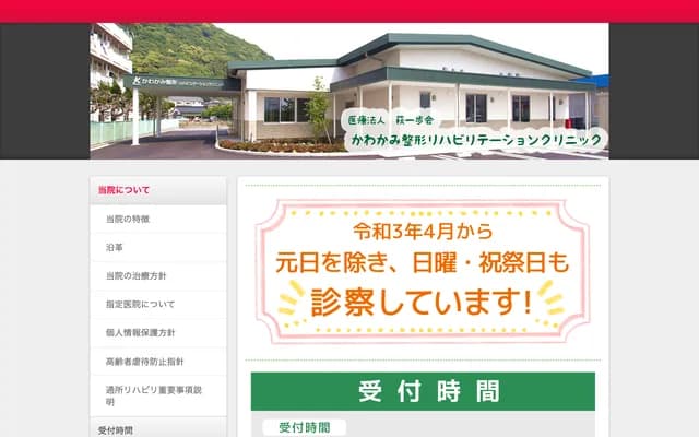 Kawakami Orthopedics Rehabilitation Clinic