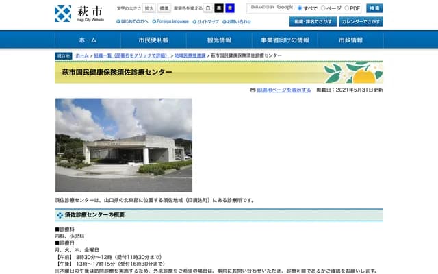 Hagi City National Health Insurance Susa Clinic Center - 4570-5 Susa, Hagi, Yamaguchi