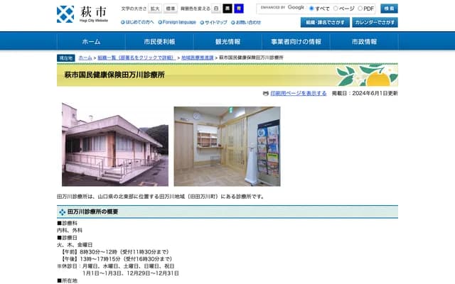 Hagi City National Health Insurance Tamagawa Clinic