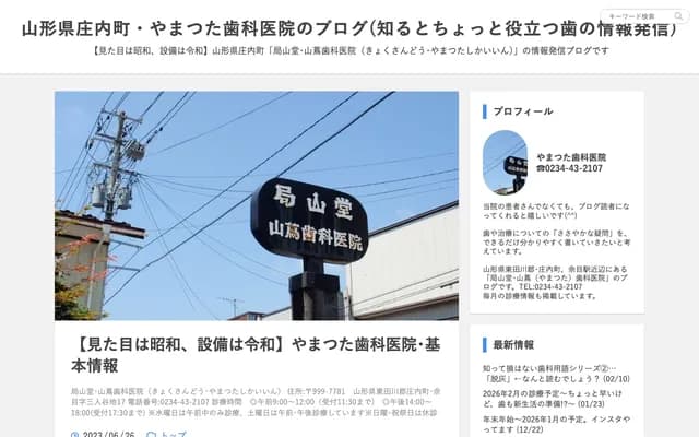 Kyokusando Yamatsuta Dental Clinic - Sanninyachi 17, Amarume, Shonai-machi, Higashitagawa-gun, Yamagata