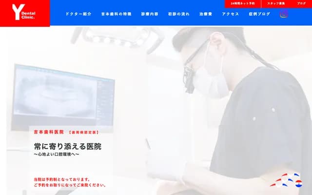 요시모토 치과의원