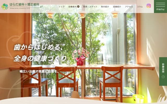 하라다 치과・교정치과