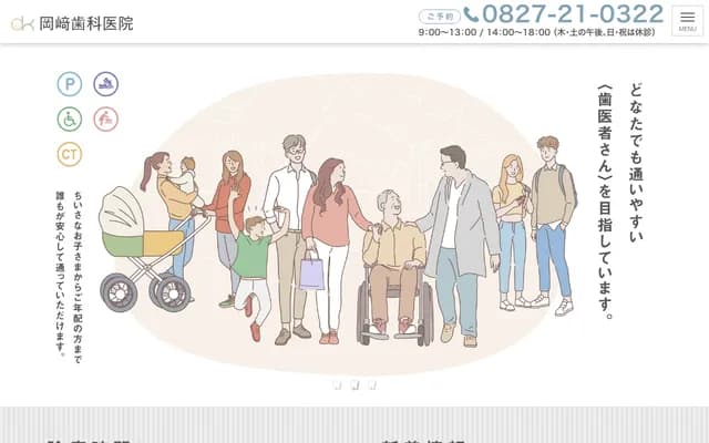 冈崎牙科诊所 - 山口县岩国市今津町2-10-27