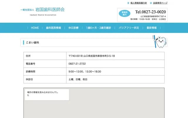 驹井牙科 - 山口县岩国市麻里布町3丁目5-18