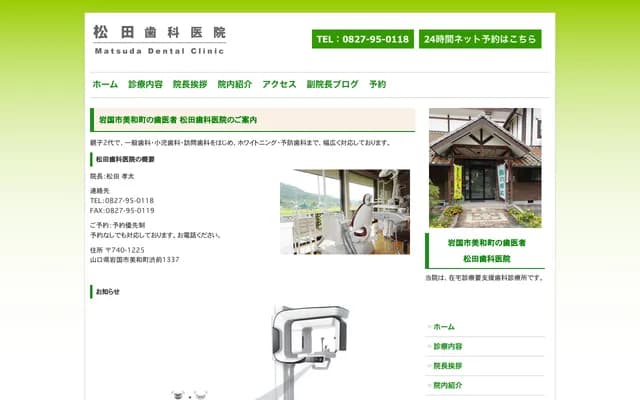 松田牙科诊所 - 山口县岩国市美和町涩前1337番地