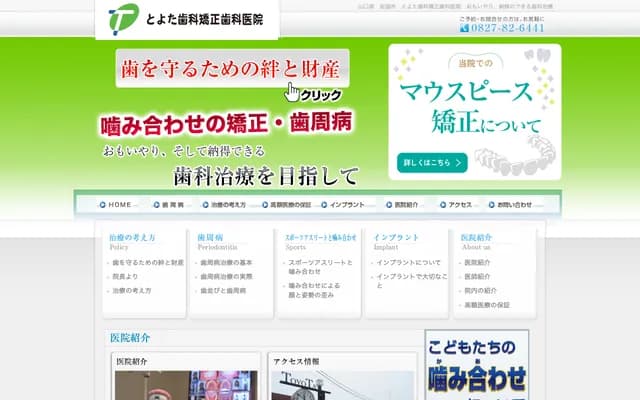 丰田牙科矫正牙科诊所 - 山口县岩国市玖珂町6053番地