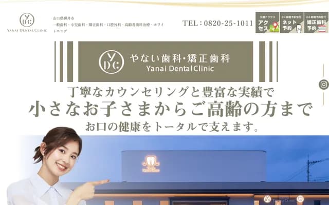 Yanai Dental & Orthodontics - 5-16 Minamimachi 2-chome, Yanai, Yamaguchi