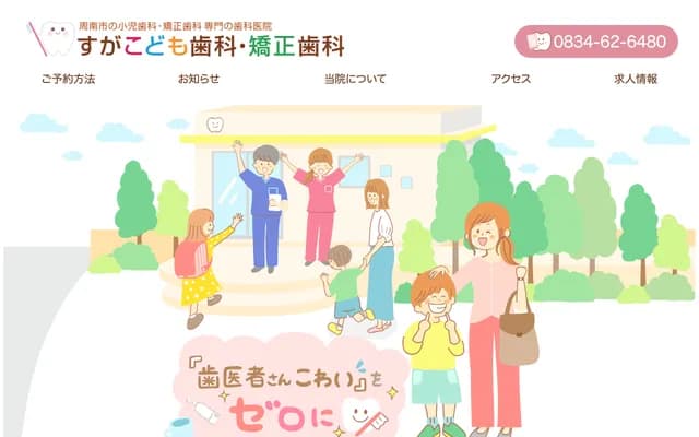 Suga Pediatric Dental & Orthodontics - 4-10-3 Ogami, Shunan, Yamaguchi