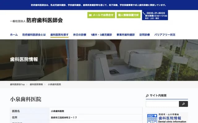 小泉牙科診所 - 山口縣防府市三田尻本町2-17