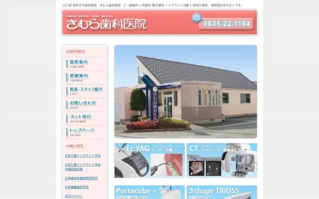 木村牙科診所 - 山口縣防府市東松崎町4番26-2
