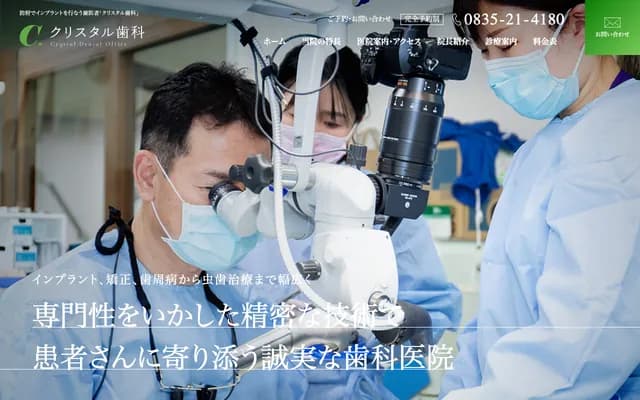 水晶牙科 - 山口縣防府市田島663番10號