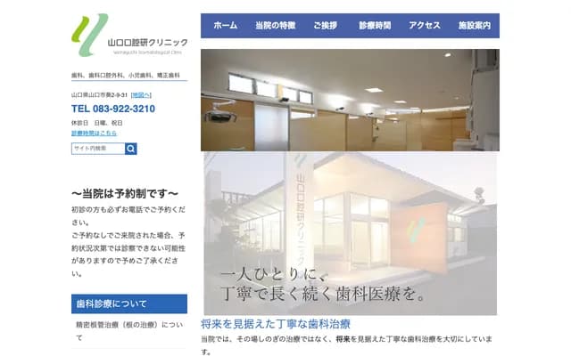 야마구치 구강연 클리닉 - 야마구치현 야마구치시 아오이 2초메 9-31
