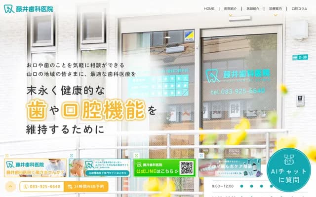 후지이 치과의원 - 야마구치현 야마구치시 나카가와라마치 2-30