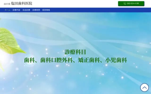 시오다 치과의원 - 야마구치현 야마구치시 아오이 1-1-3