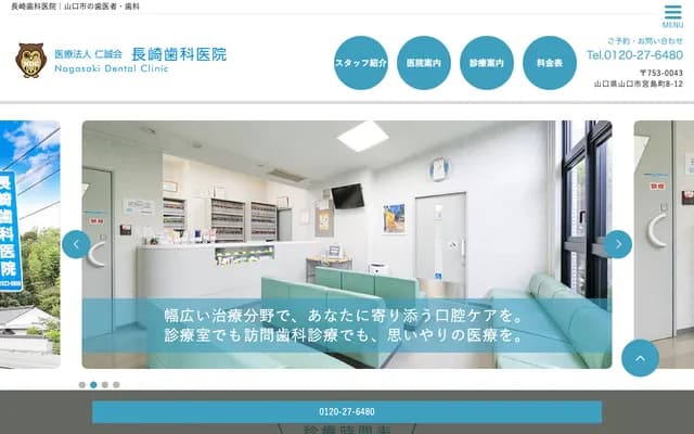 나가사키 치과의원 - 야마구치현 야마구치시 미야지마초 8-12