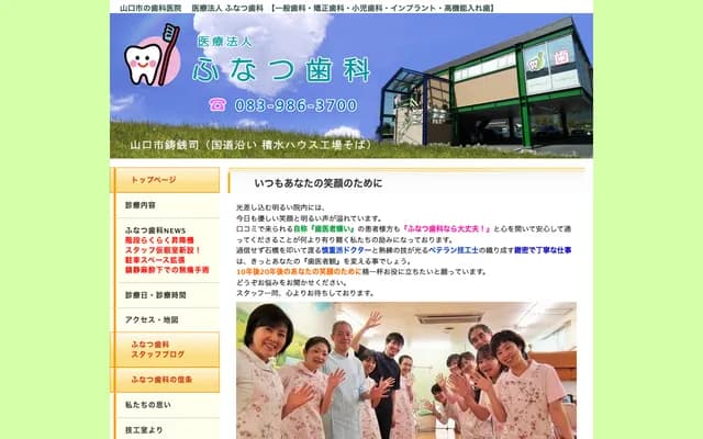 후나쓰 치과 - 야마구치현 야마구치시 스즈칸지 5958-3