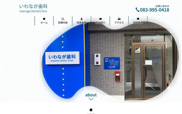 이와나가 치과 - 야마구치현 야마구치시 구스노키초 8-8
