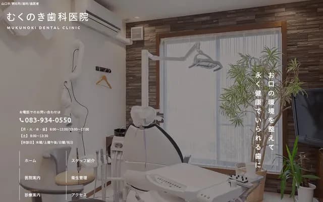 무쿠노키 치과의원 - 야마구치현 야마구치시 와니이시초 5-20