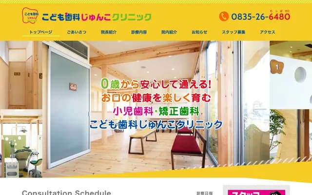 兒童牙科純子診所 - 山口縣防府市仁井令1047-8