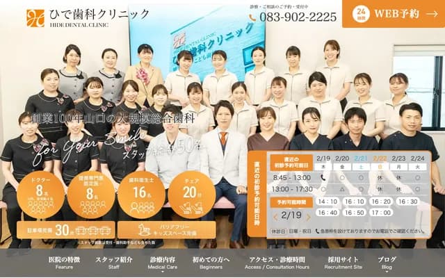 히데 치과 클리닉 - 야마구치현 야마구치시 주오 4초메 1-1