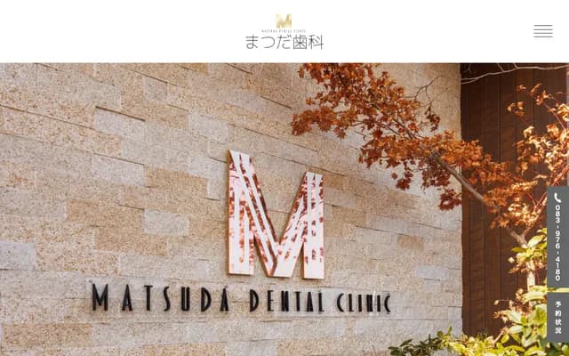 마쓰다 치과 - 야마구치현 야마구치시 사야마 1257-1