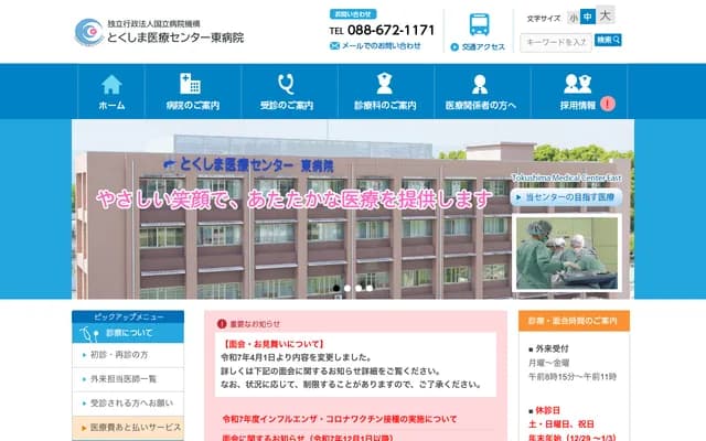 National Hospital Organization Tokushima Medical Center East Hospital - 1-1 Omukaikita, Otera, Itano-cho, Itano-gun, Tokushima